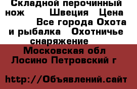 Складной перочинный нож EKA 8 Швеция › Цена ­ 3 500 - Все города Охота и рыбалка » Охотничье снаряжение   . Московская обл.,Лосино-Петровский г.